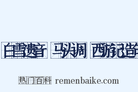 白雪遗音·马头调·西游记造句是什么意思的图片